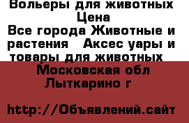 Вольеры для животных           › Цена ­ 17 500 - Все города Животные и растения » Аксесcуары и товары для животных   . Московская обл.,Лыткарино г.